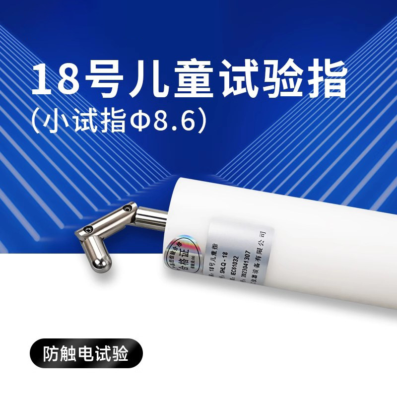 IEC61032模拟接近危险部件