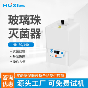实验室消毒锅灭菌器 上海沪析HM 140玻璃珠灭菌器无明火立式