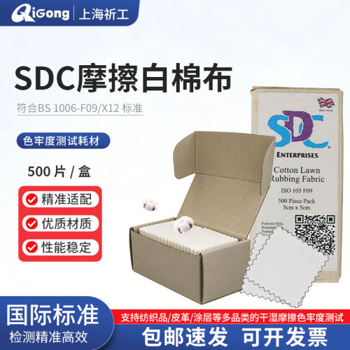 SDCISO标准耐磨色牢度摩擦布