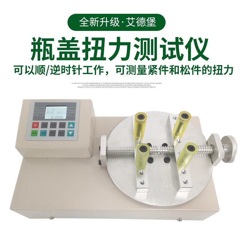 艾德堡数显瓶盖扭力测试仪HB-/50/100/200饮料罐头瓶盖开启扭矩仪