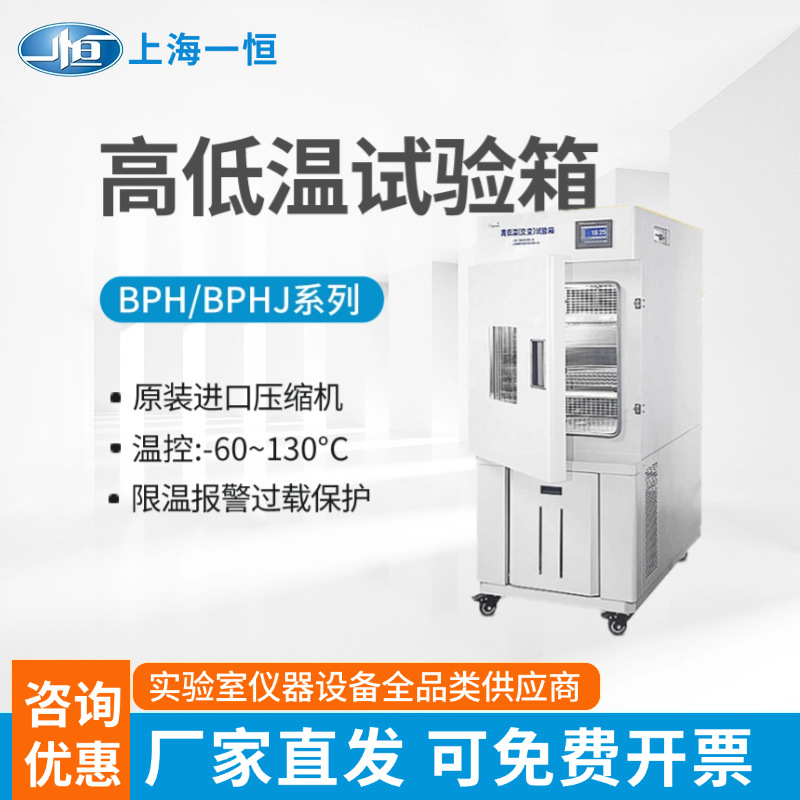 上海一恒BPH/BPHJ高低温试验箱可程式高低温交变试验恒温热冲击箱