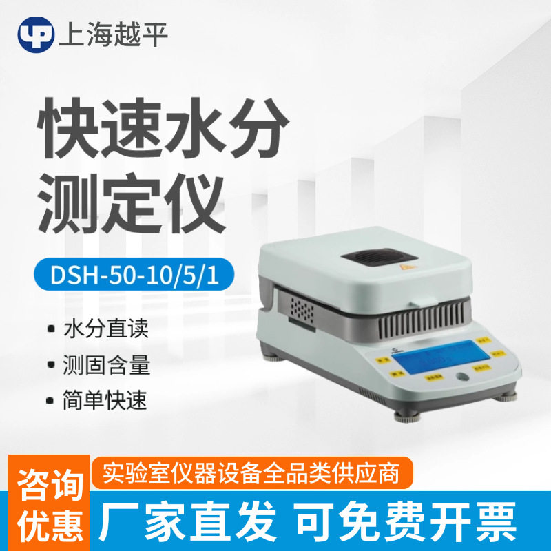 上海越平DSH-50-1/5电子水分快速测定仪卤素加热/粮食水份测量仪