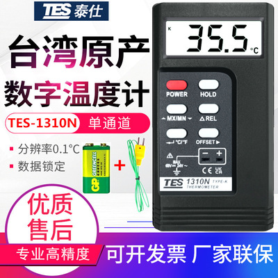 台湾泰仕温度计TES-1310N数字接触式测温仪器TYPE-K型热电偶模温