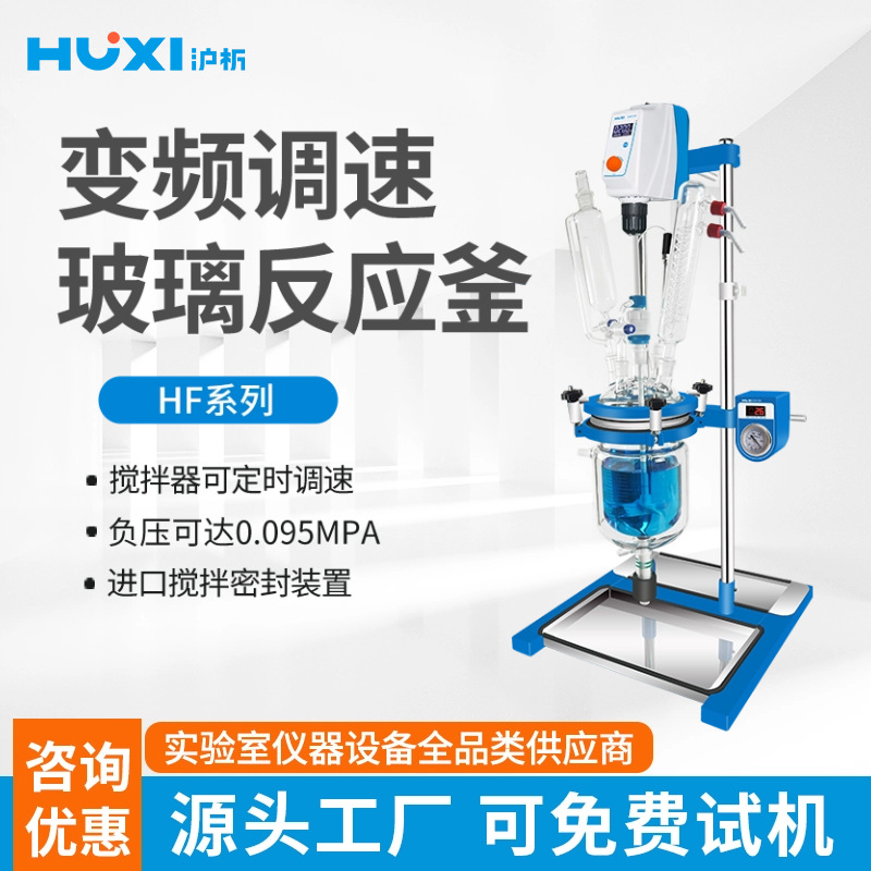 上海沪析HF-1L变频调速玻璃反应釜 实验室真空乳化反应釜