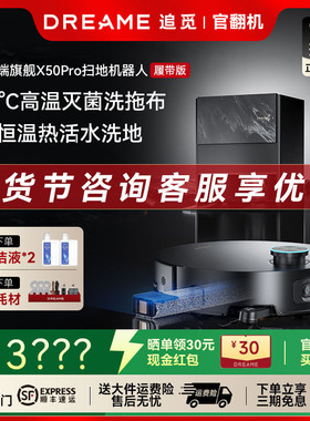 追觅X50Pro滚筒版洗扫地机器人S50Pro吸拖烘洗地一体履带版增强版