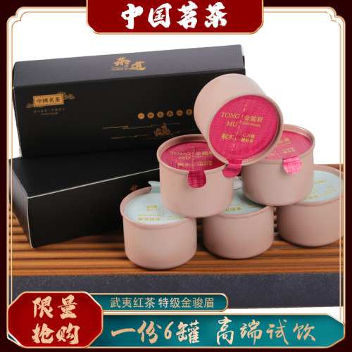 s武夷红茶特级红茶金骏眉蜜香型茶叶一份6罐高端品鉴装限量1000份-封面