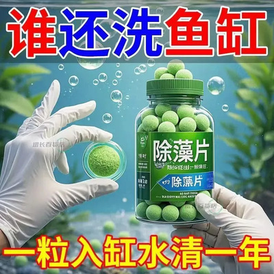鱼缸除藻片【养鱼常备净水除藻】