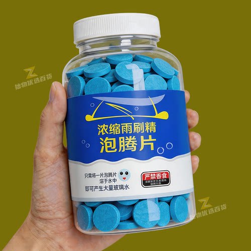 玻璃水泡腾片去油膜浓缩固体雨刷