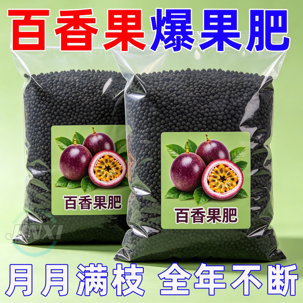 百香果专用肥料营养液长效复合生物有机肥料果树绿植盆栽氮磷钾肥