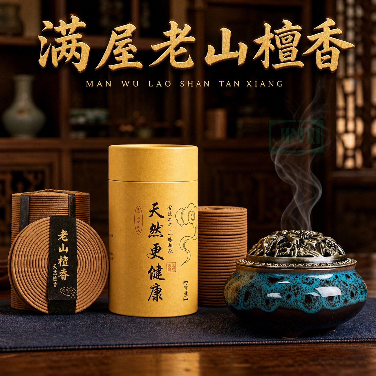 檀香盘香艾草除臭除味卫生间厕所除臭味净化空气沉香卧房安寝好眠