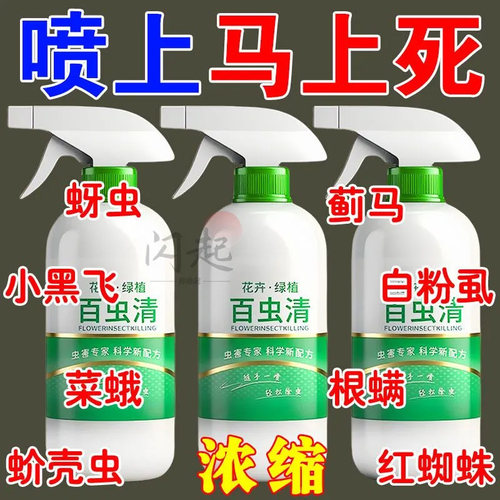 百虫清植物蔬菜通用花卉绿植除虫剂多肉月季驱花蚜虫蚧壳虫红蜘蛛