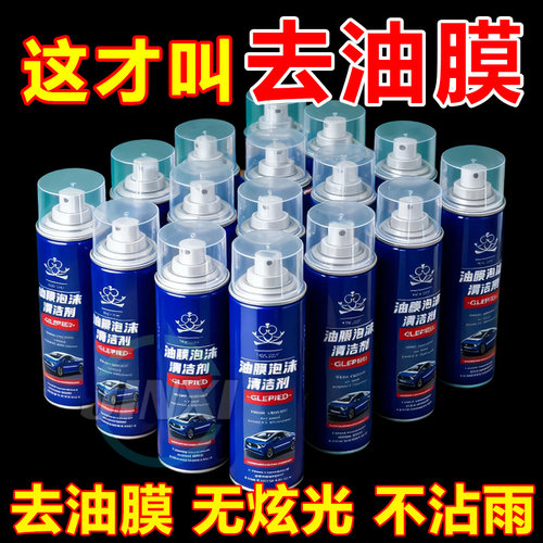 汽车前挡风玻璃油膜去除剂重度去油膜清洗剂强力除油膜清洁剂