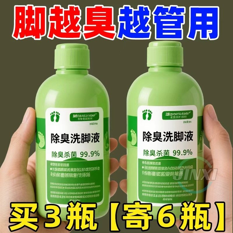 除臭洗脚杀菌液去脚臭不伤皮肤汗脚祛除止痒异味抑菌植物防臭正品