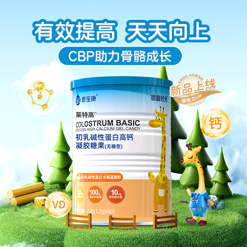 茵童时光初乳碱性蛋白高钙60粒装 儿童青少年液体钙含钙镁维生素D
