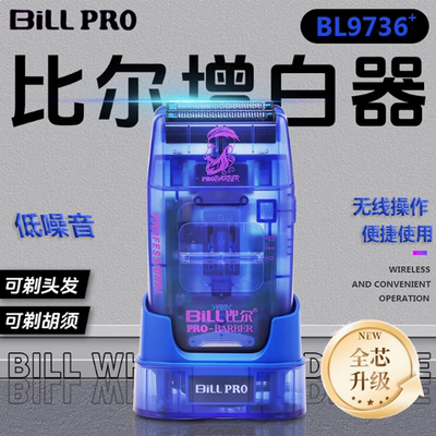 比尔BL9736增白器理发店专用油头修边男士光头神器发廊专业剃须刀