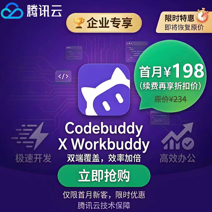 腾讯云WorkBuddy会员积分充值技能教程企业版龙虾安装 codebuddy