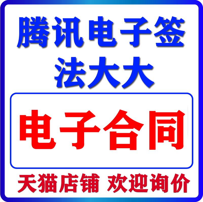 腾讯电子合同腾讯电子签在线合同签约软件法大大企业网上签章