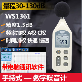 WENSN WS1361手持式噪音计 高精度分贝仪环境噪音测试仪带USB通讯