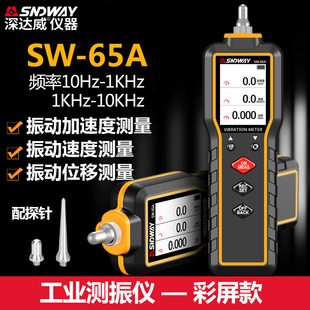 深达威测振仪SW65A 数字振动仪 高精度振动检测仪 测振表测试仪