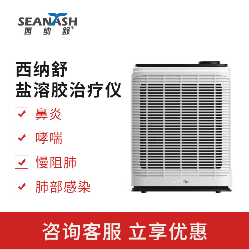 西纳舒盐溶胶治疗仪家用儿童成人清肺慢阻肺鼻炎哮喘排痰咳喘理疗