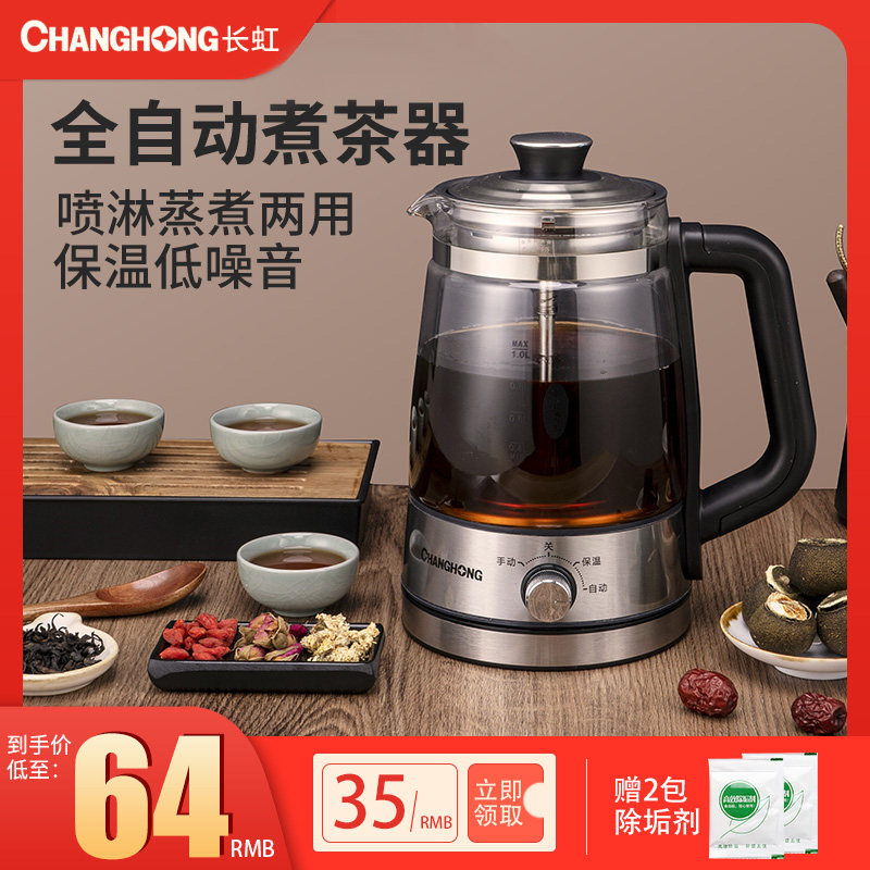长虹煮茶器家用全自动黑茶蒸汽煮茶壶玻璃小型喷淋式网红养生茶壶