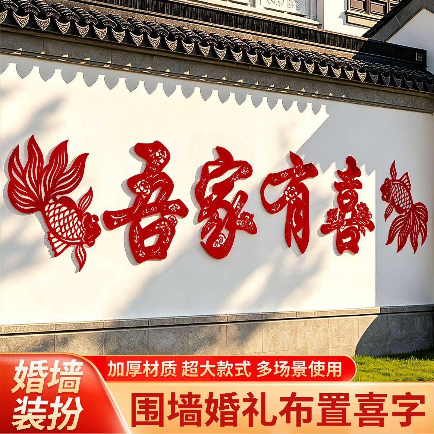 结婚婚庆农村用品大全布置超大喜字院子婚房装饰贴纸围栏围墙室外