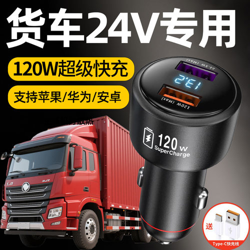 货车车载充电器24V伏大功率手机超级快充插座点烟器闪充转换插头