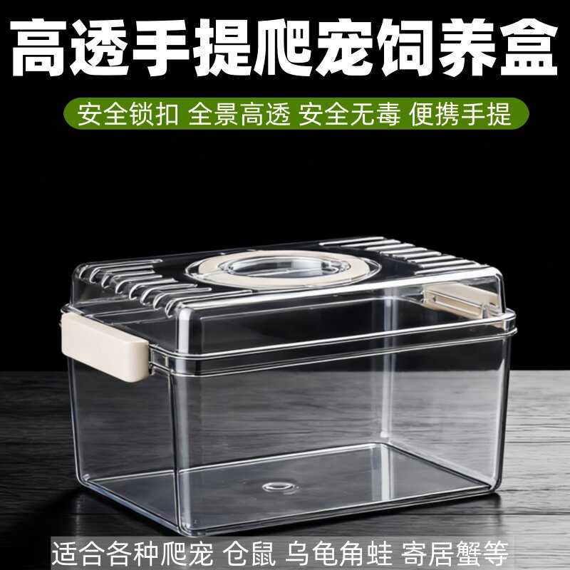 爬宠饲养箱甲虫饲养盒寄居螃蟹守宫乌龟蛇蛙饲养箱仓鼠手提外带笼