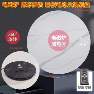 岩板电动火锅转盘带电磁炉一体自动旋转家用酒店饭店隐形加热圆桌
