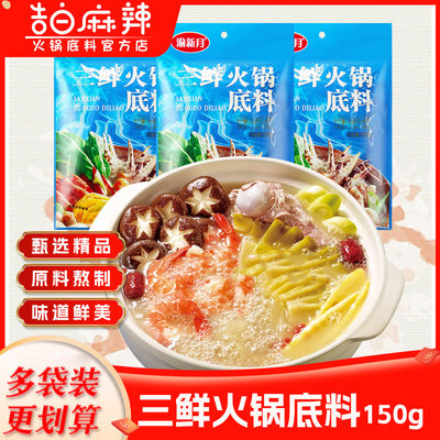 三鲜火锅底料鲜味十足