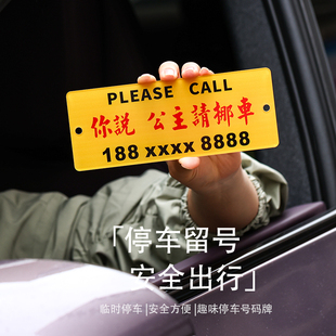 亚克力防嗮汽车临时停车移车手机电话号码车载创意挪车牌定制