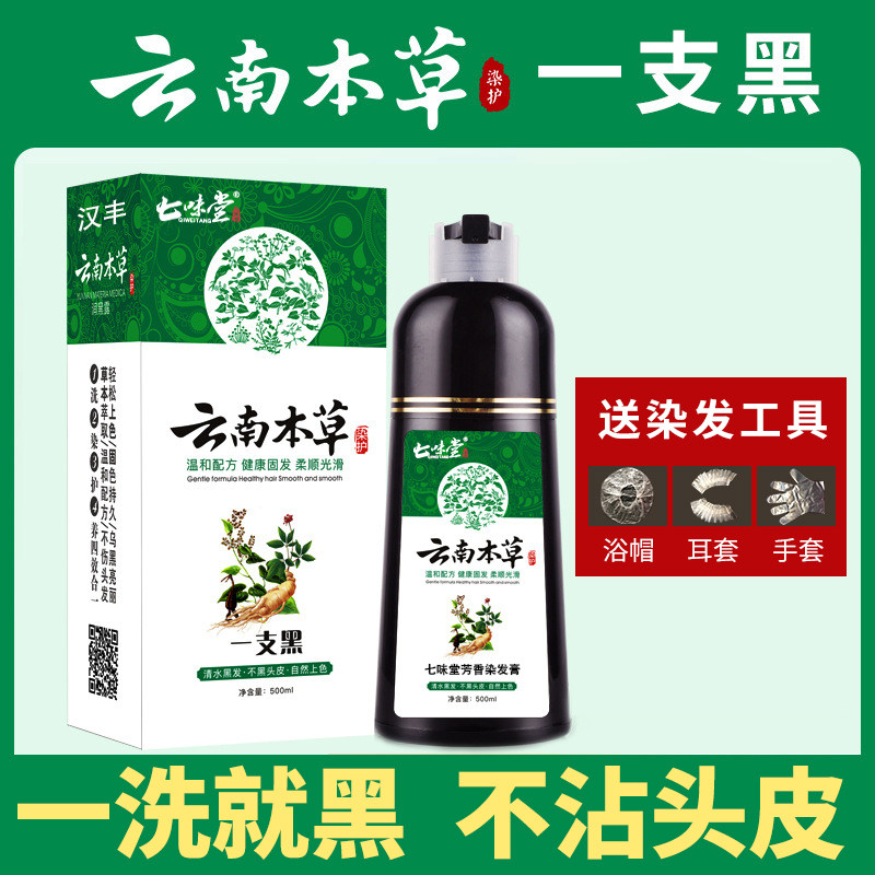 云南本草一洗黑染剂自然黑植物膏白转黑润黑露汉丰一支黑发