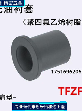 无油衬套 树脂衬套 聚四氟乙烯树脂型TFZF 12 16 20 25
