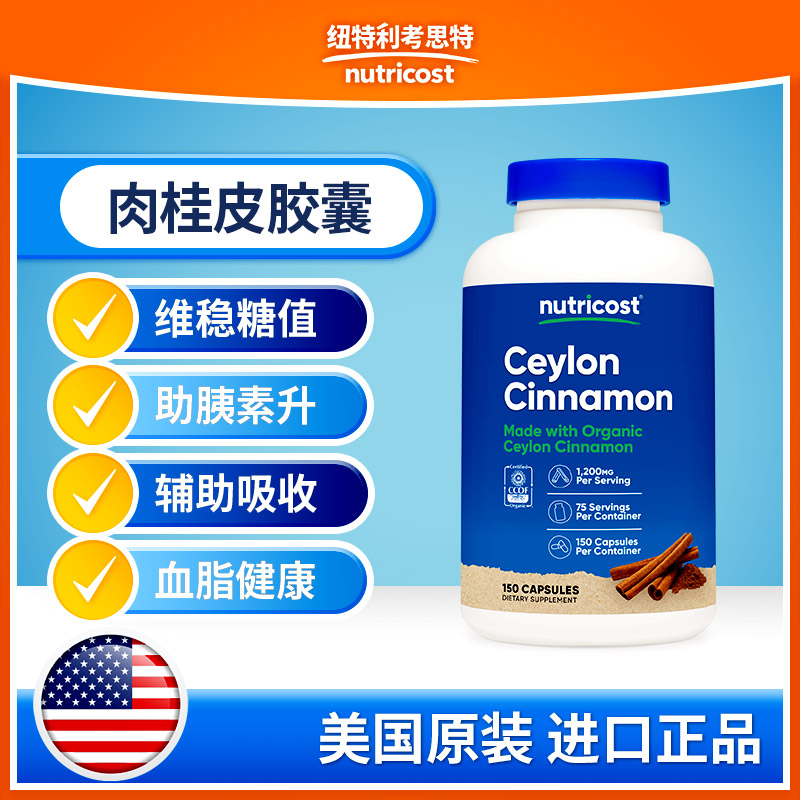 nutricost肉桂皮胶囊维稳糖值