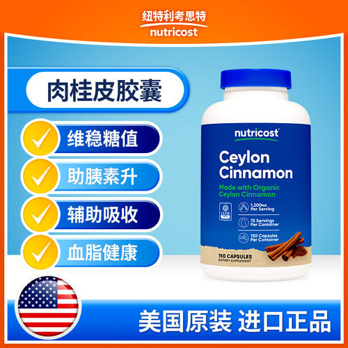 nutricost肉桂皮胶囊维稳糖值