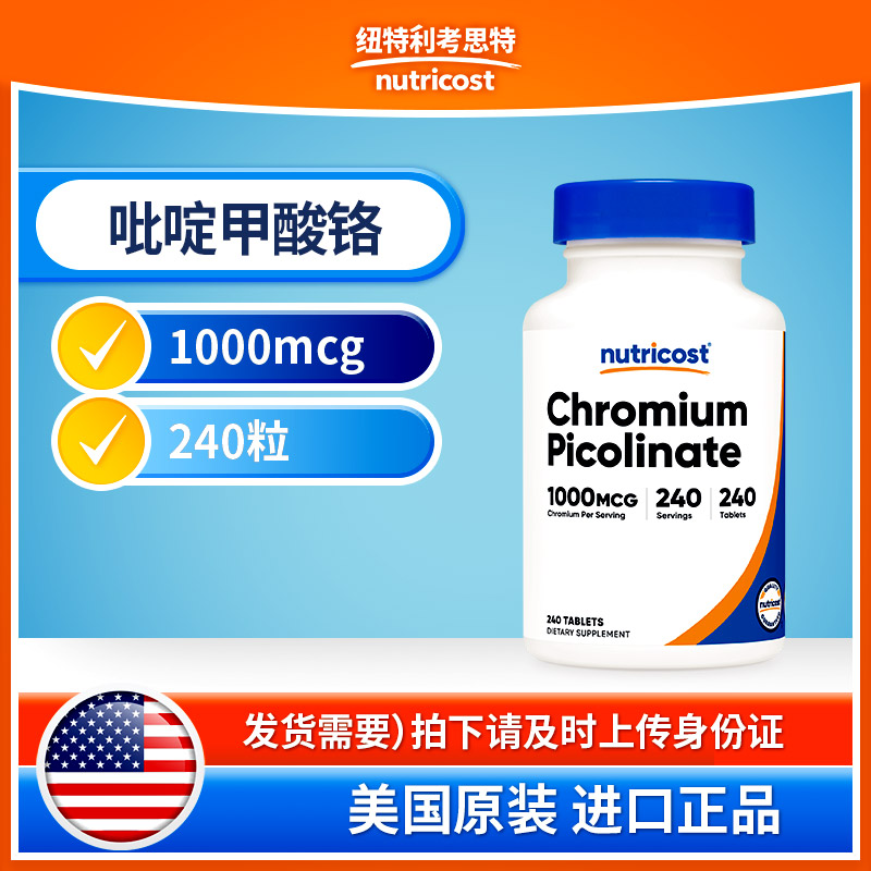 美国nutricost进口吡啶甲酸铬片剂240片