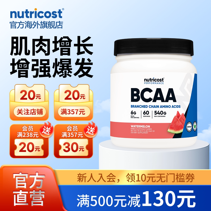 nutricostBCAA粉肌肉增长健身