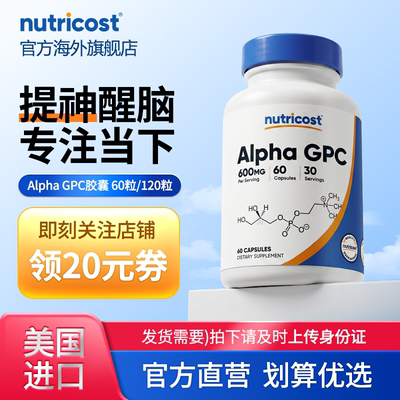nutricostGPC补充营养记忆力