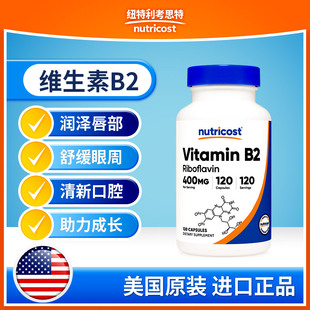 美国Nurticost进口维生素B2120粒胶囊核黄素维生素b口腔健康护唇