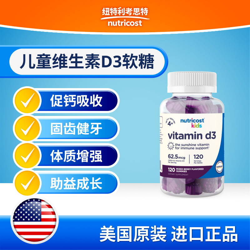 美国nutricost进口儿童维生素D3软糖2500IU120粒助钙吸收健齿成长