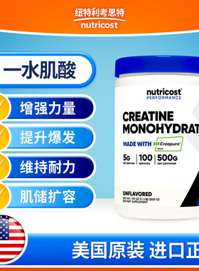 美国nutricost performance进口一水肌酸粉creapure增肌健身爆发