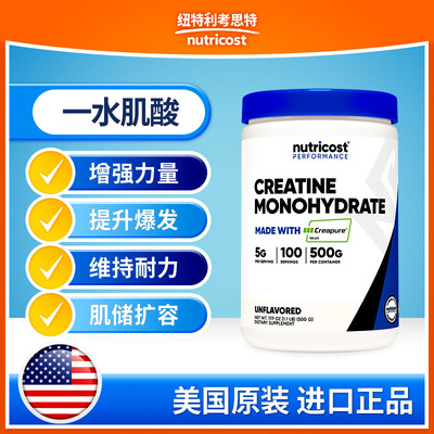 nutricost一水肌酸粉creapure