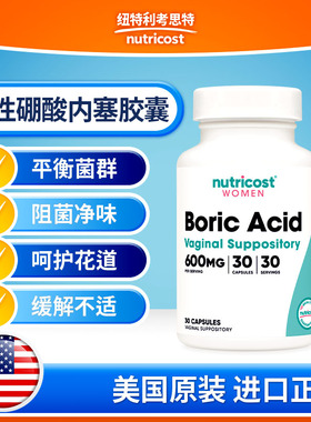 美国nutricost进口Boric Acid硼酸600mg30粒内塞胶囊女性私密呵护