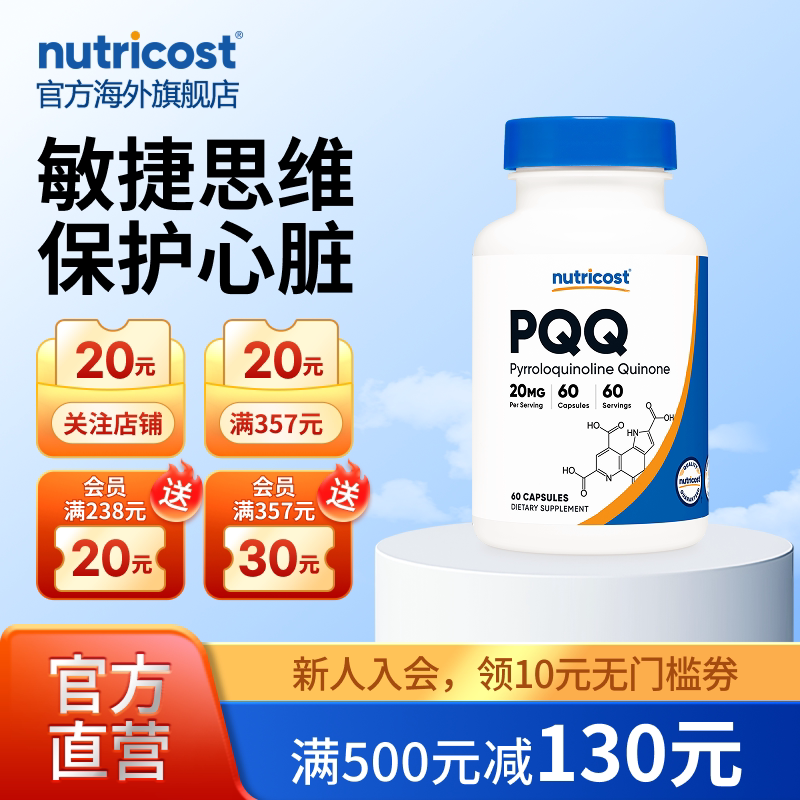 nutricostPQQ胶囊敏捷思维脑力