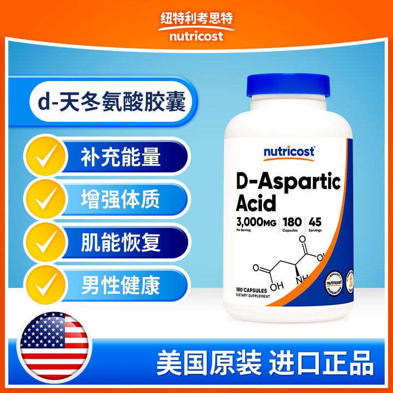 美国nutricost进口d-天冬氨酸180粒胶囊男性健康健身增肌能量补充