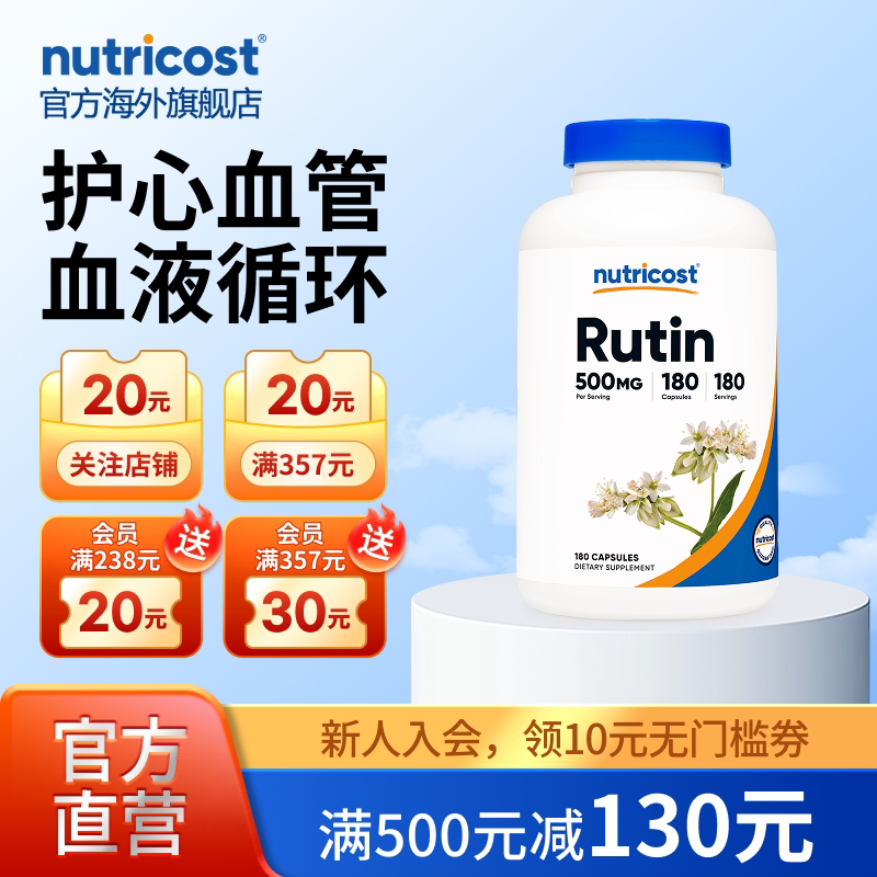 nutricost芦丁保护血管抵御氧化