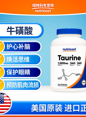 Nutricost美国牛磺酸1000mg240粒提高健身效率减少肌肉损失护脑眼
