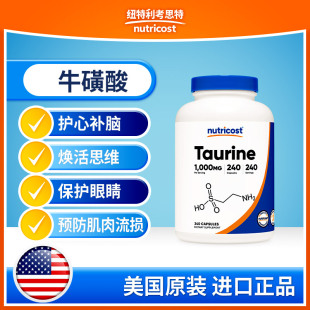 Nutricost美国牛磺酸1000mg240粒提高健身效率减少肌肉损失护脑眼