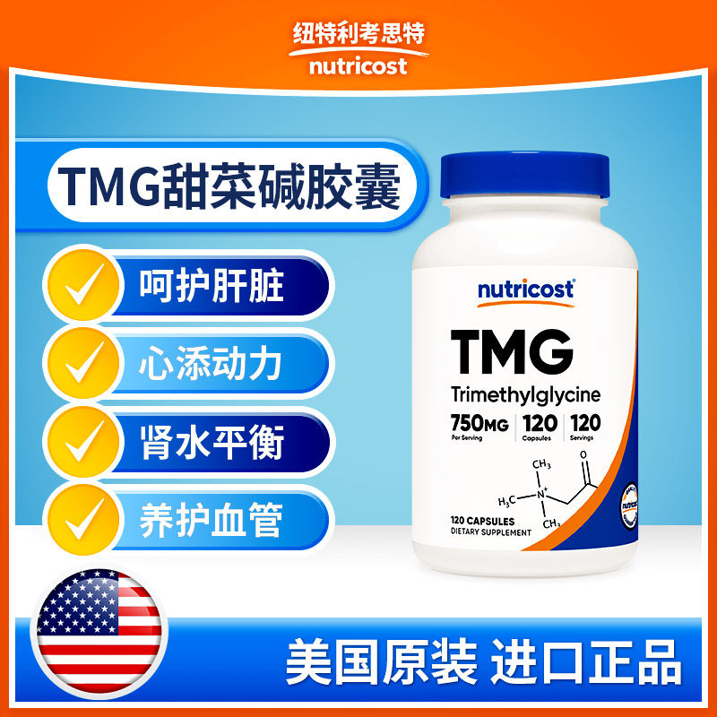 美国nutricost进口甜菜碱TMG120粒胶囊养护血管肝脏心脏健康正品