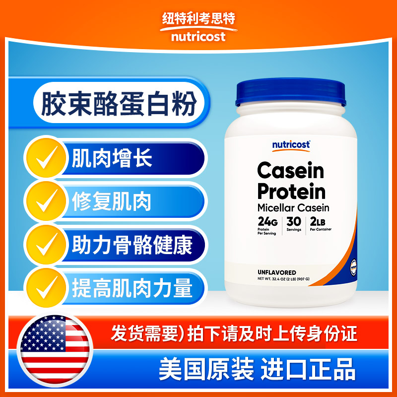 美国Nutricost进口胶束酪蛋白蛋白质粉健身搭档增肌增重蛋白粉